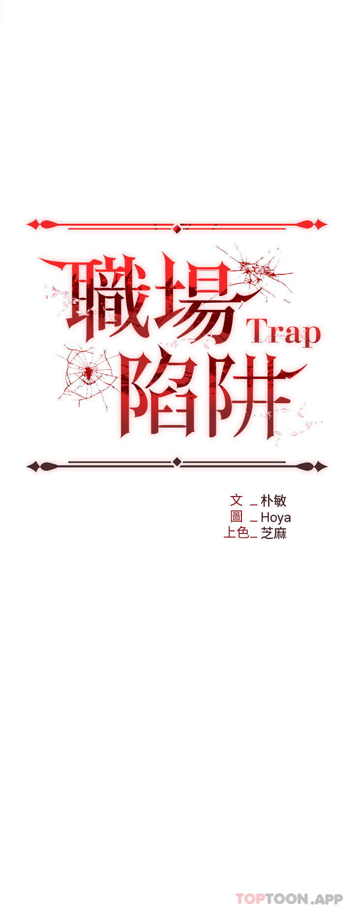 3P - 职场陷阱