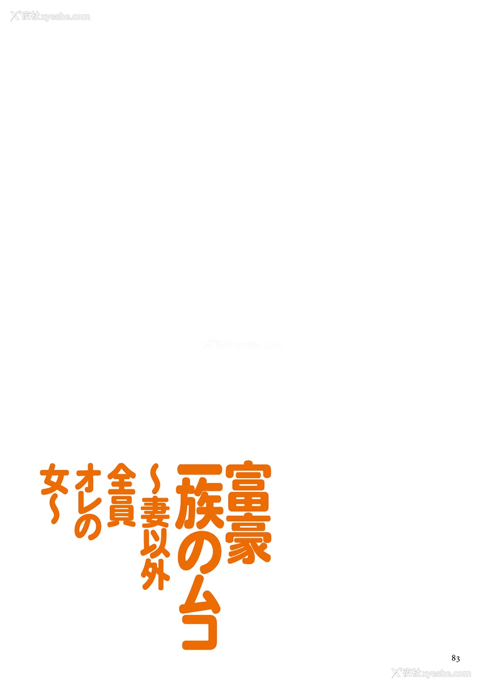 83P - [江森うき] 富豪一族のムコ〜妻以外全员オレの女〜 [DL版] [自整合版]