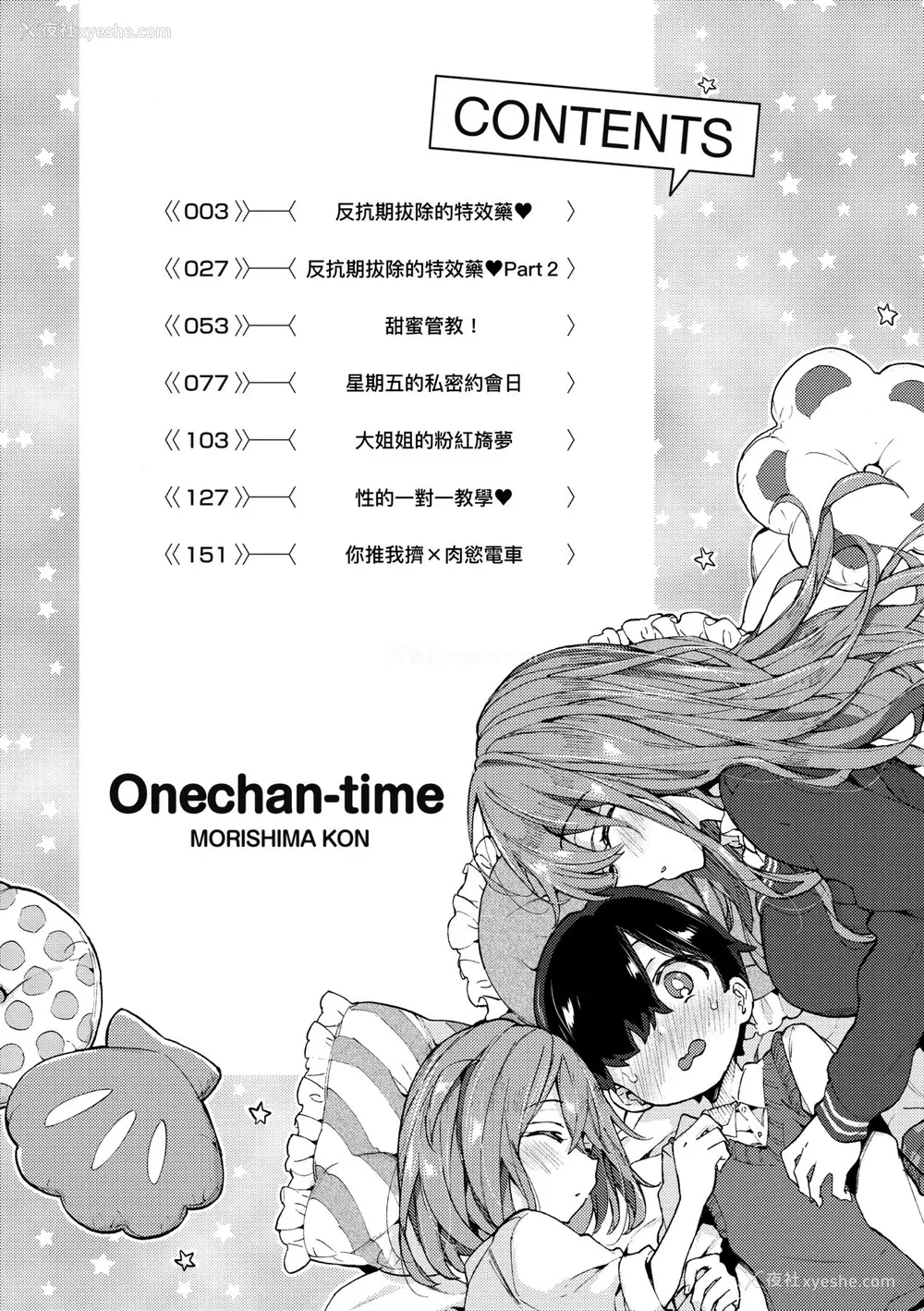 7P - [森岛コン] おねえちゃんたいむ♡ [中国翻訳] [无修正]