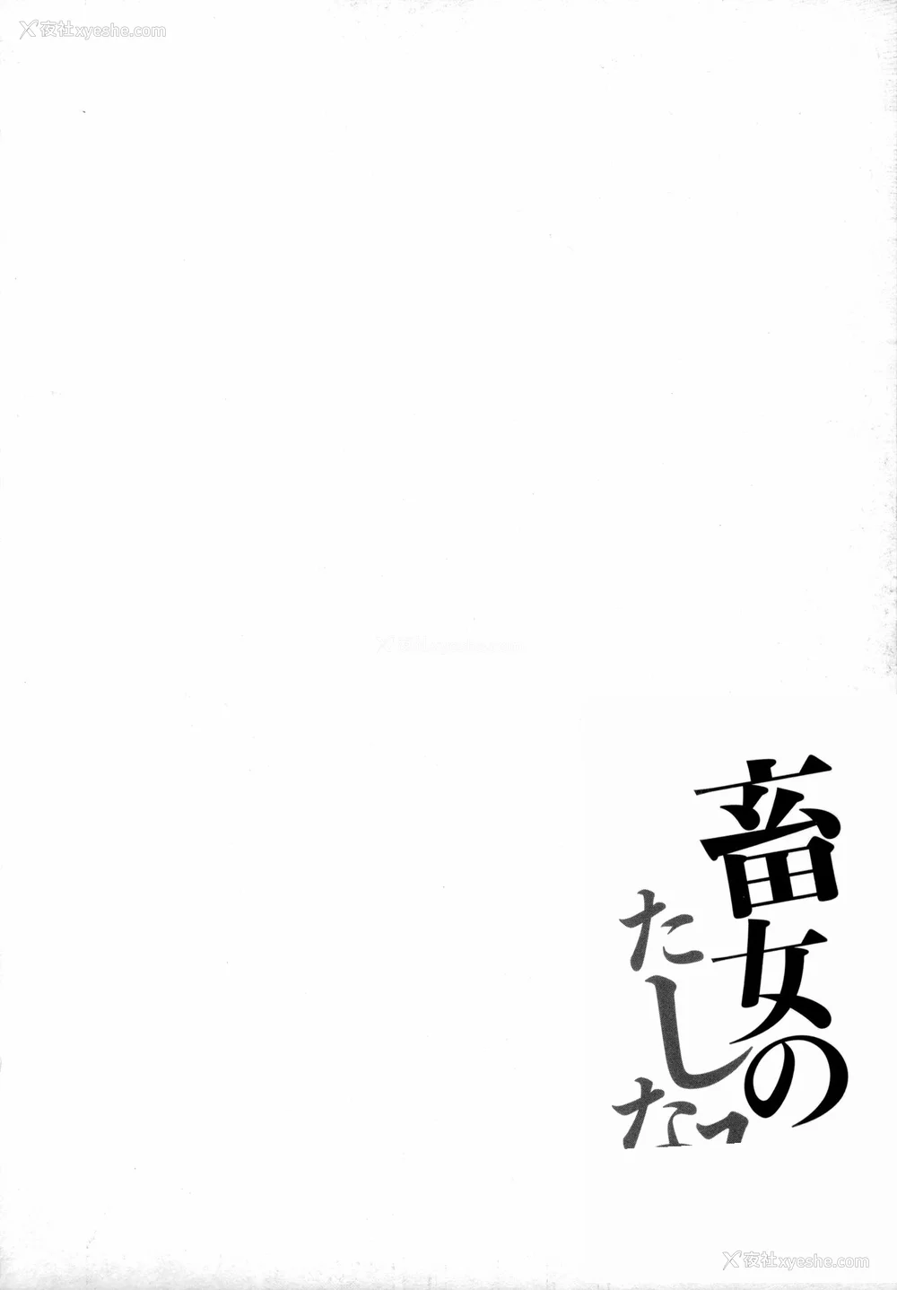 137P - [浪花道またたび] 畜女のたしなみ [中国翻訳]