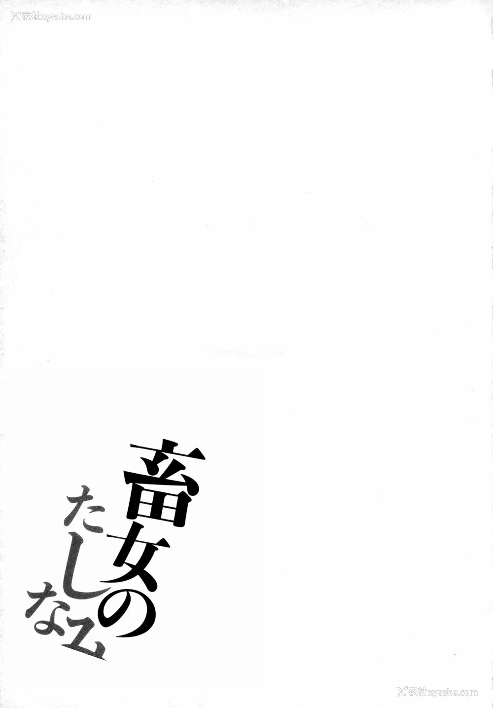 48P - [浪花道またたび] 畜女のたしなみ [中国翻訳]