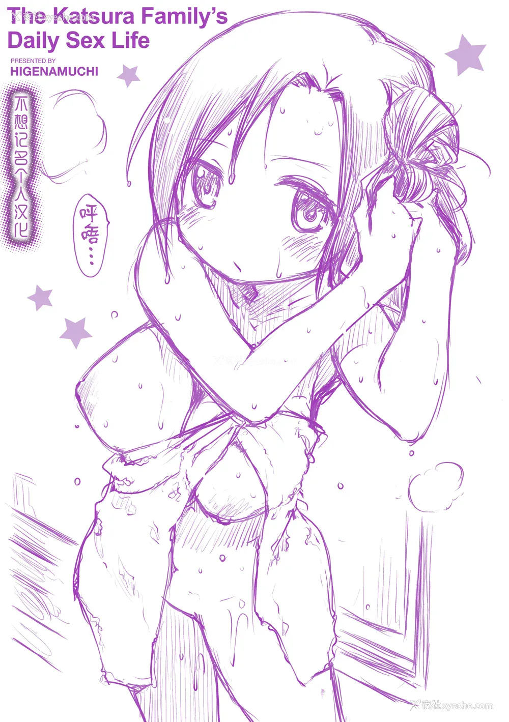 229P - [ひげなむち] 桂さんちの日常性活 [不想记名个人汉化] [无修正]