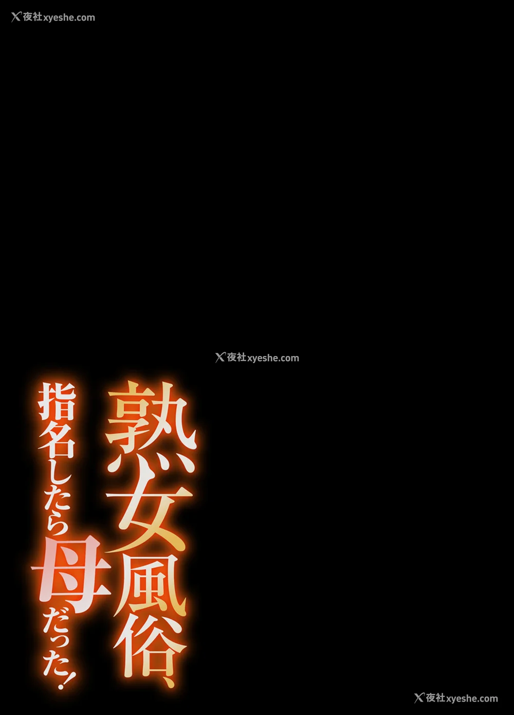 55P - [江戸川工房] 熟女风俗、指名したら母だった!（フルカラー） 【电子単行本版限定特典付き】 [中国翻訳]