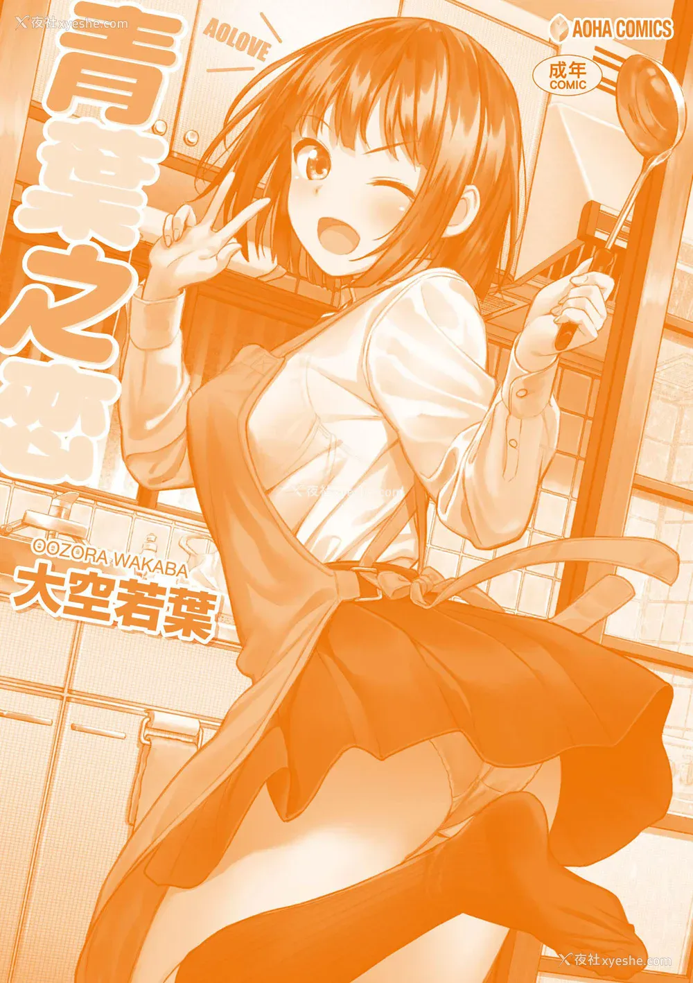 184P - [大空若叶] アオラブ｜青叶之恋 [大头目] [无修正] [DL版]