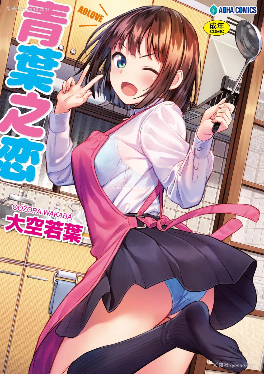 1P - [大空若叶] アオラブ｜青叶之恋 [大头目] [无修正] [DL版]