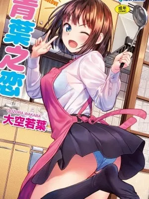 [大空若叶] アオラブ｜青叶之恋 [大头目] [无修正] [DL版]