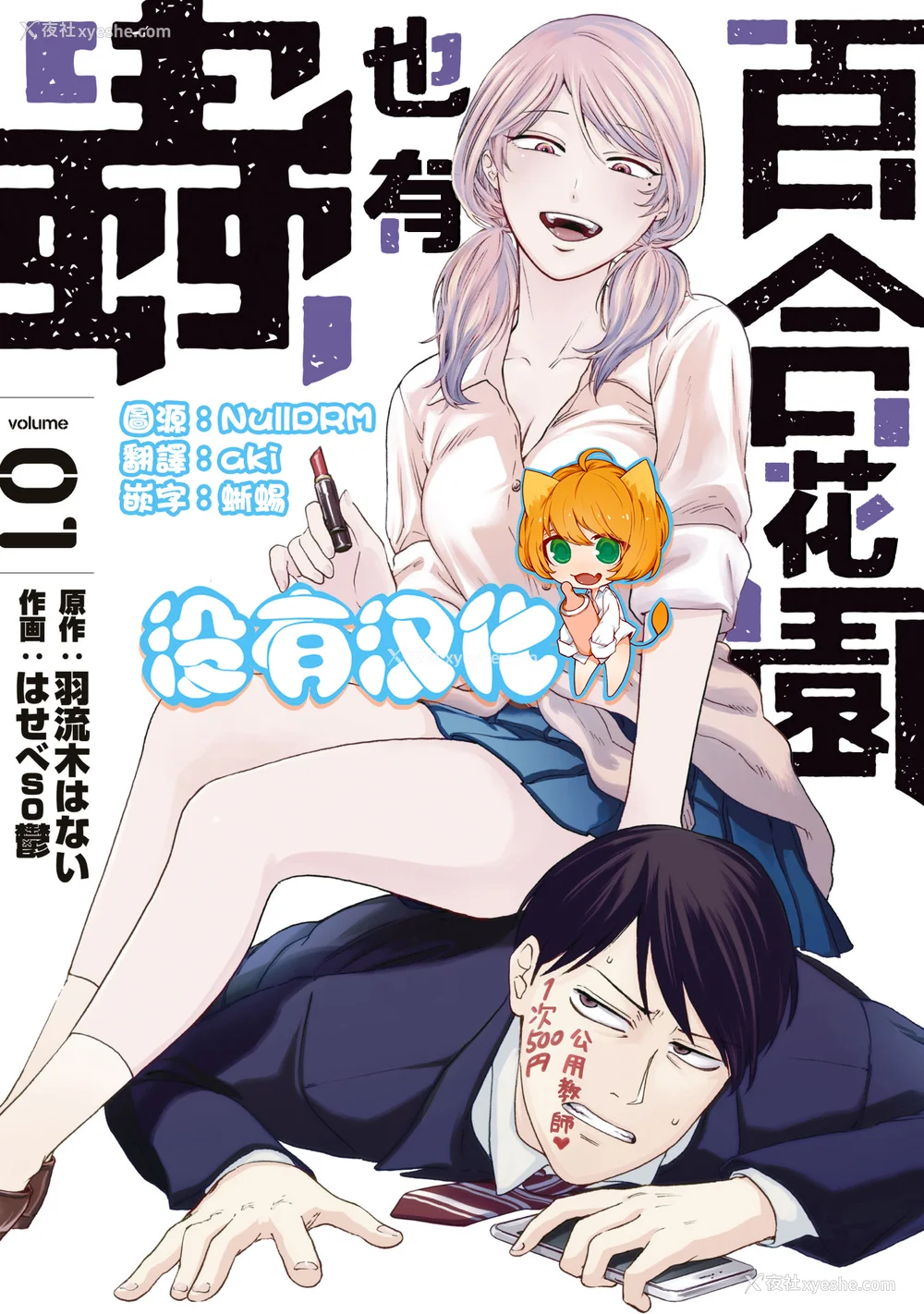 1P - [はせべso郁] 百合の园にも虫はいる 第1-2卷 [没有汉化]