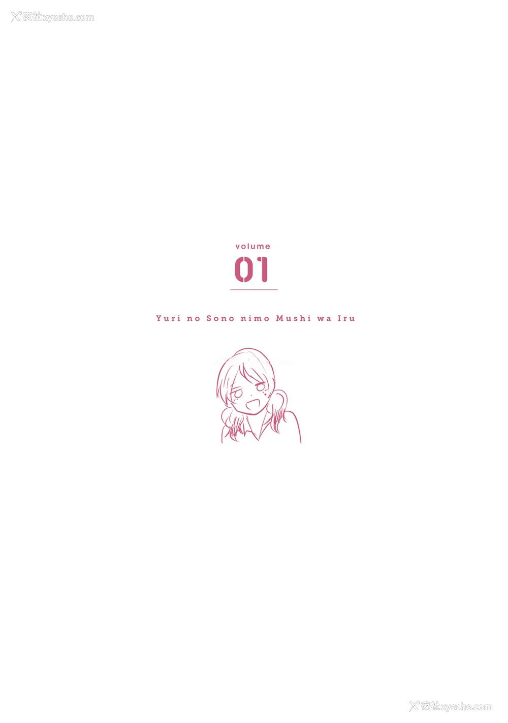 183P - [はせべso郁] 百合の园にも虫はいる 第1-2卷 [没有汉化]