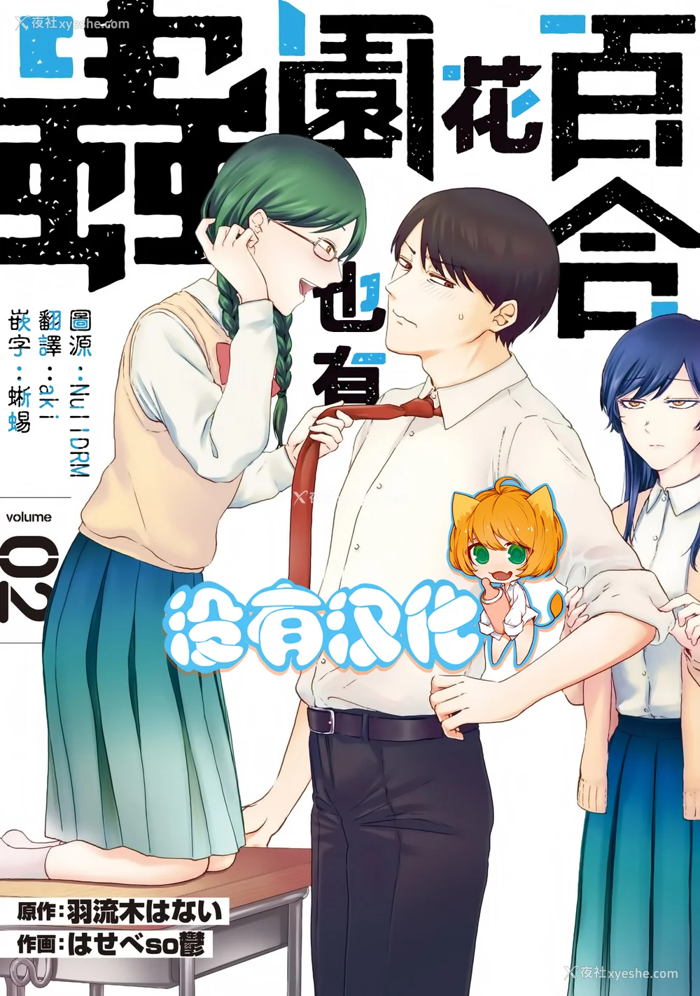 186P - [はせべso郁] 百合の园にも虫はいる 第1-2卷 [没有汉化]