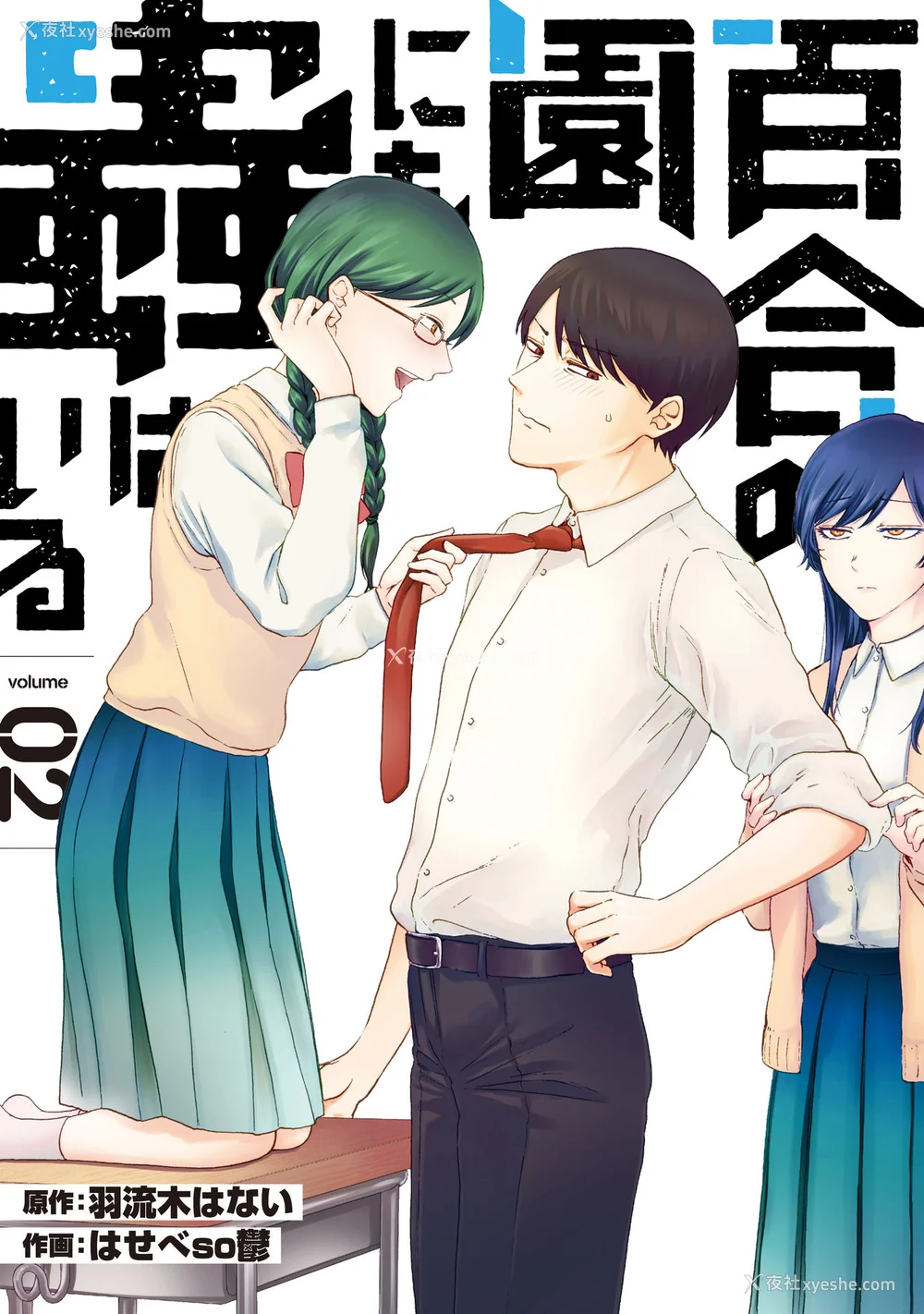 187P - [はせべso郁] 百合の园にも虫はいる 第1-2卷 [没有汉化]