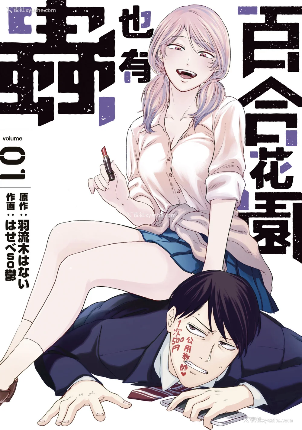 2P - [はせべso郁] 百合の园にも虫はいる 第1-2卷 [没有汉化]