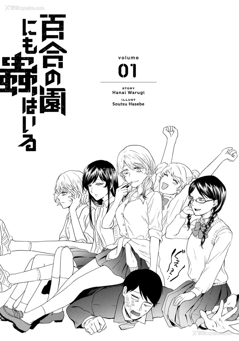 4P - [はせべso郁] 百合の园にも虫はいる 第1-2卷 [没有汉化]