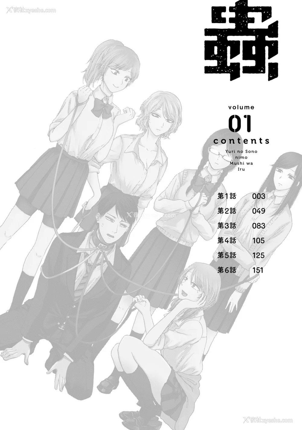 5P - [はせべso郁] 百合の园にも虫はいる 第1-2卷 [没有汉化]