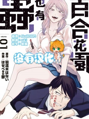 [はせべso郁] 百合の园にも虫はいる 第1-2卷 [没有汉化]