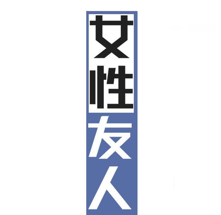 71P - 女性友人