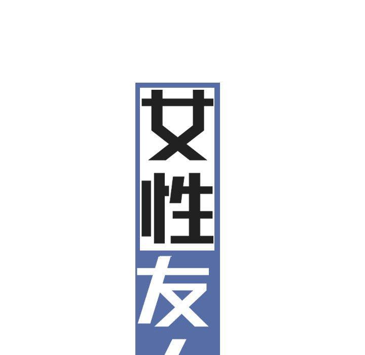 35P - 女性友人