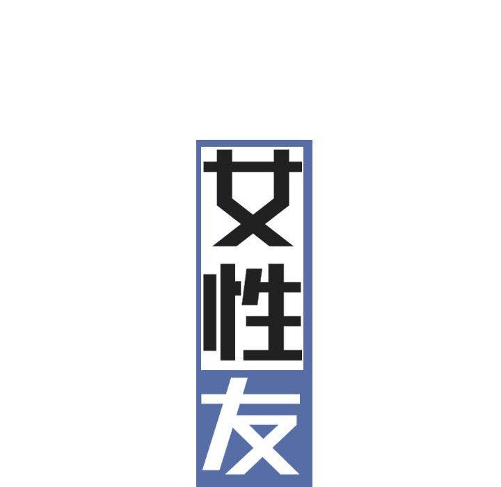46P - 女性友人