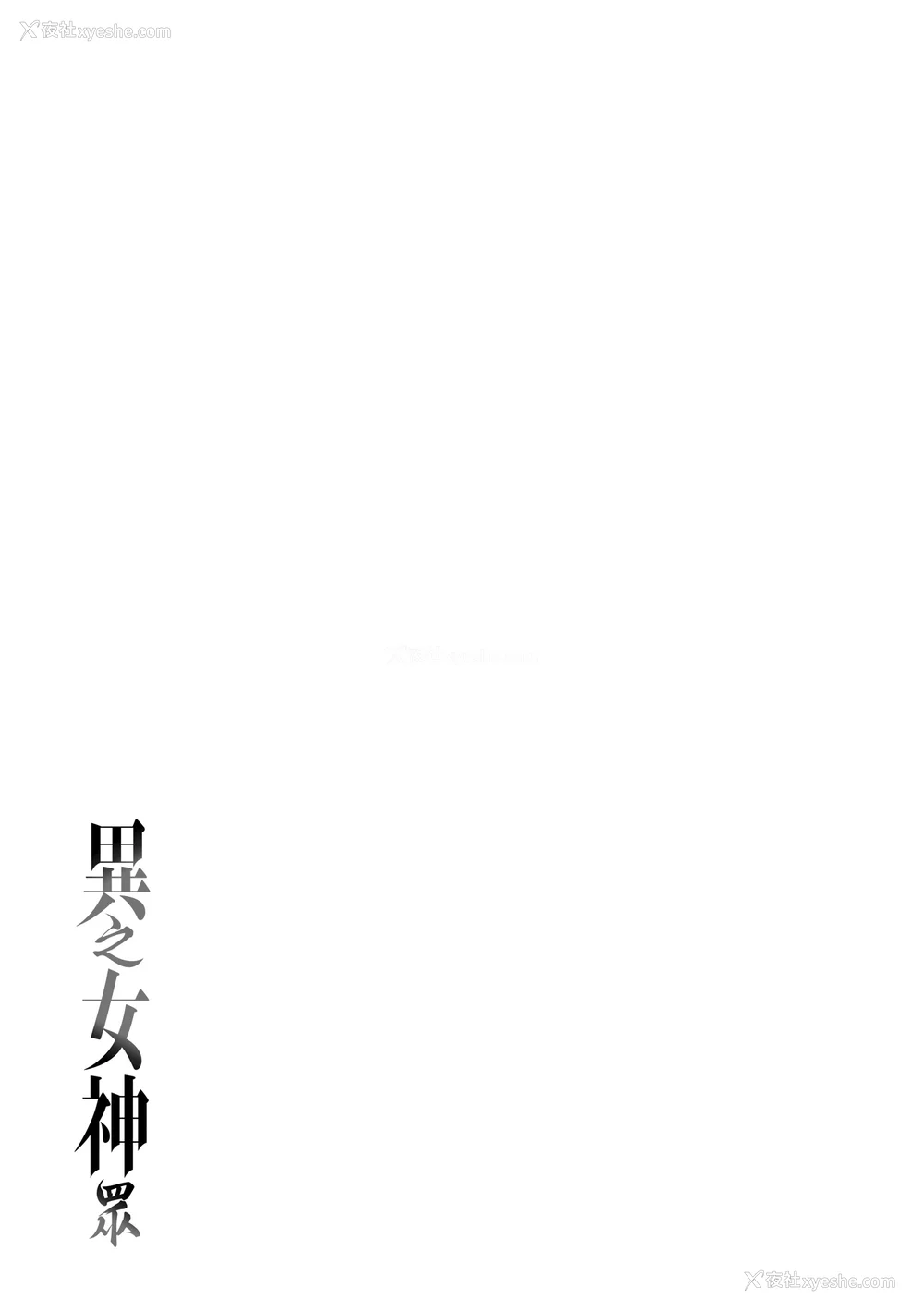 164P - [カラスちゃん] 异の女神たち｜异之女神众 [无修正]