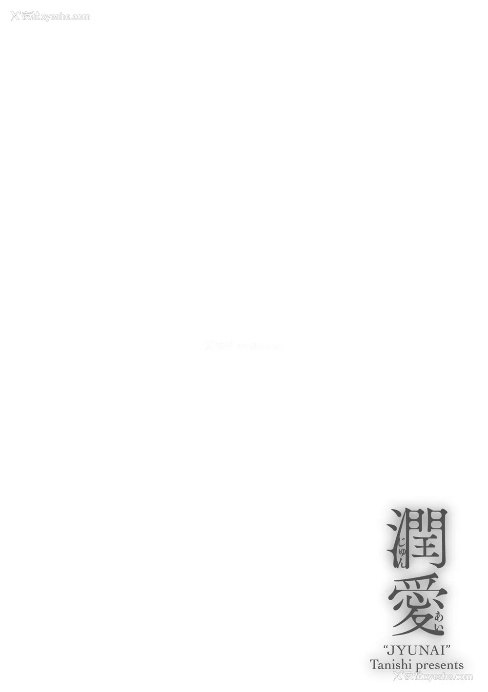 178P - [たにし] 润爱 [中国翻訳]