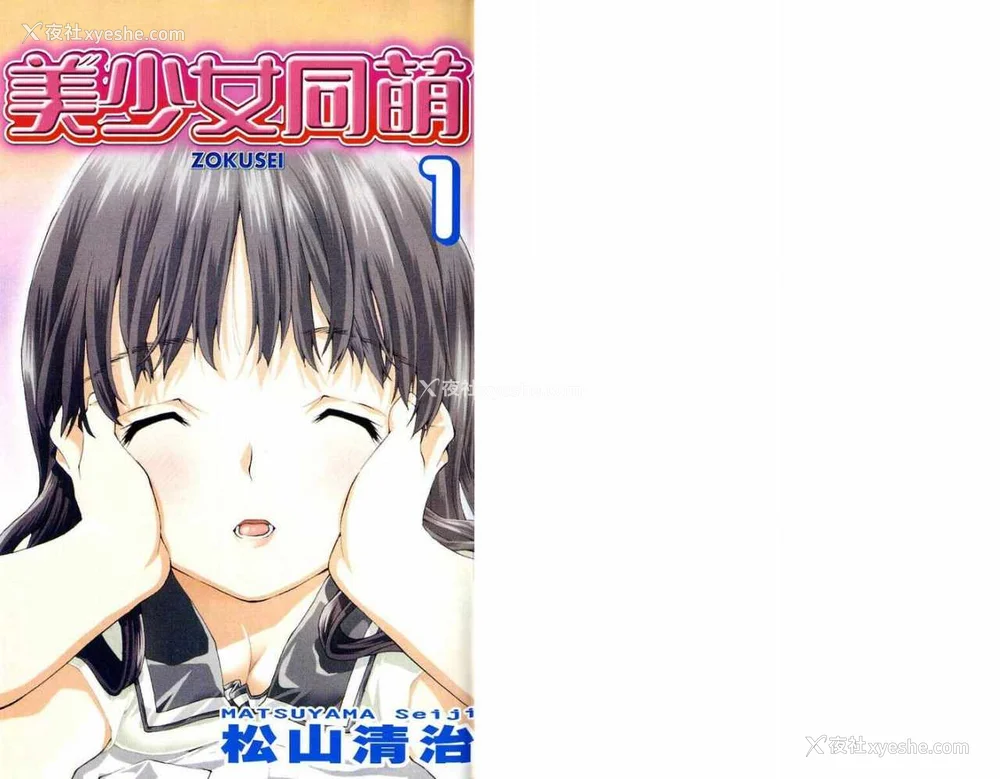 2P - [comic]《美少女同萌》[松山青治][Vol.1]
