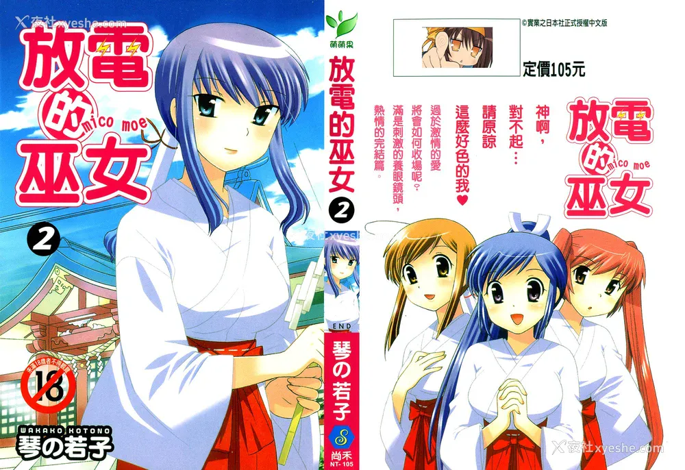 1P - [WAKAKO KOTONO 琴の若子] 放电的巫女 MICO MOE VOL2