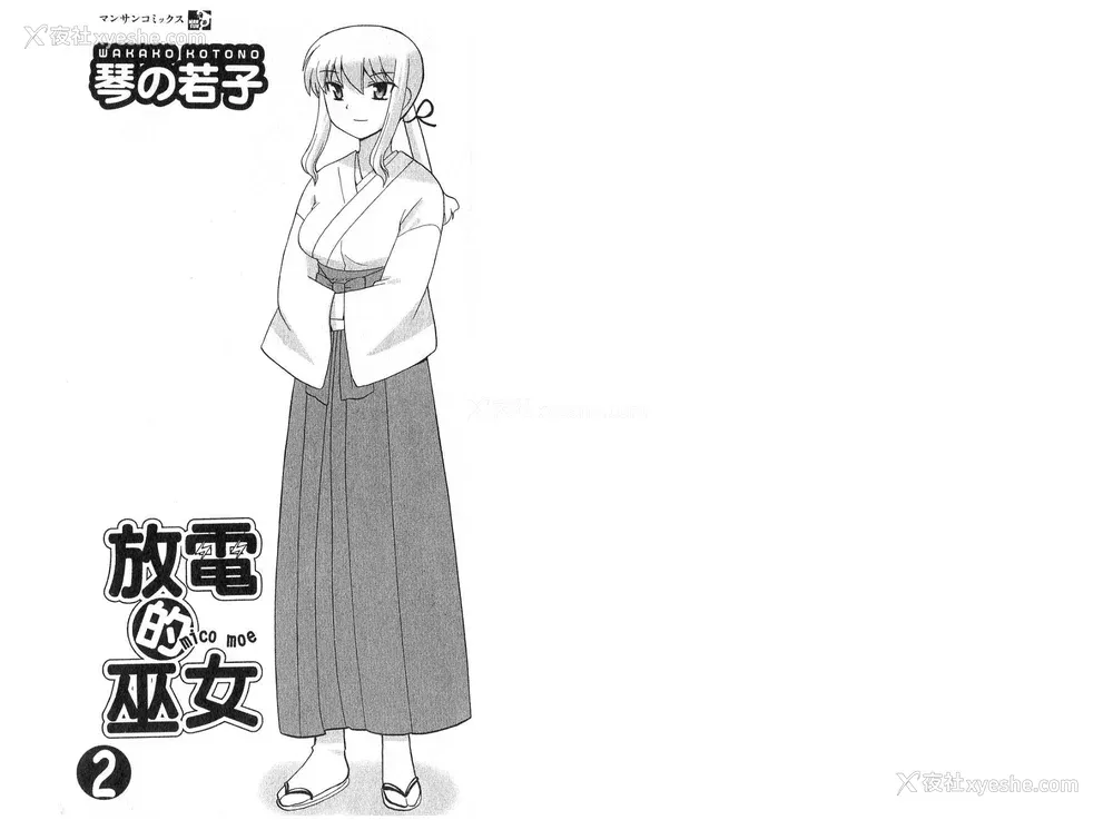 2P - [WAKAKO KOTONO 琴の若子] 放电的巫女 MICO MOE VOL2