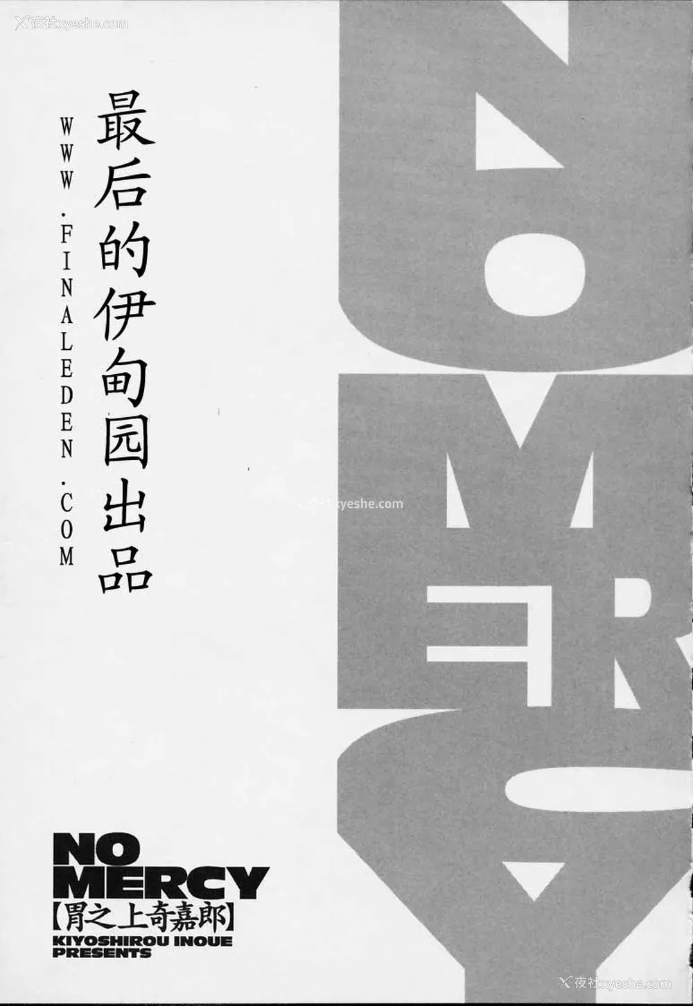 186P - [胃之上奇嘉郎] NO MERCY [最后的伊甸园]