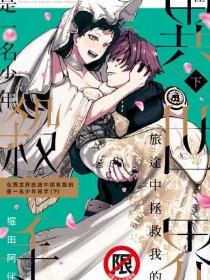 [堀田阿伴] 异世界トリップ先で助けてくれたのは、 人杀しの少年でした。｜在异世界旅途中拯救我的是一名少年杀手 下巻 [曲冰熙] [DL版]