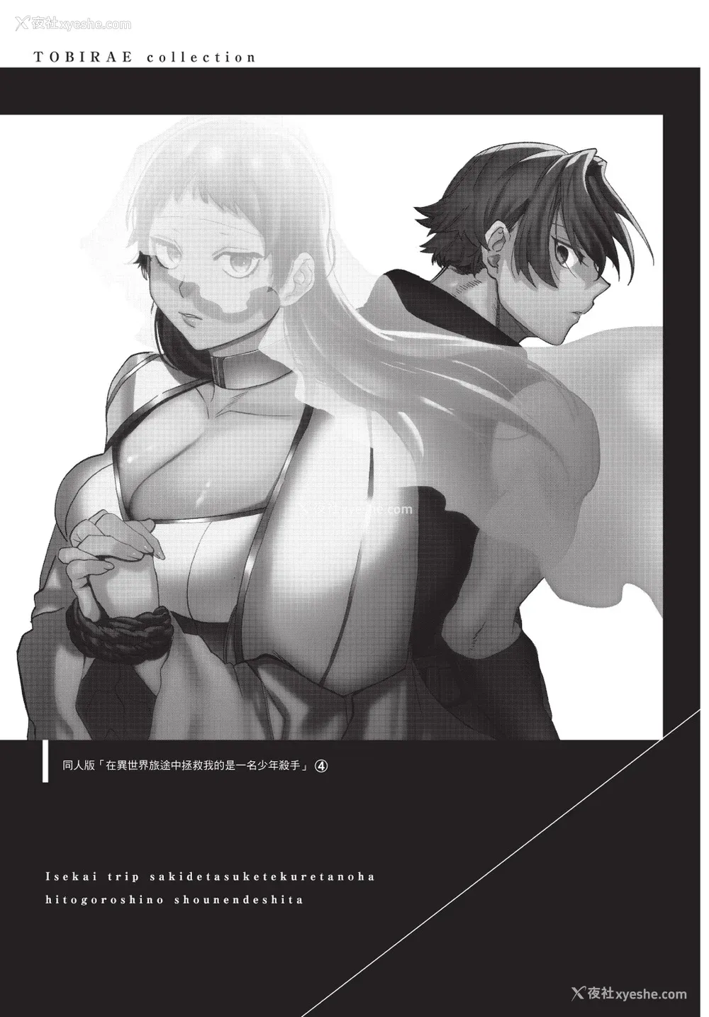 159P - [堀田阿伴] 异世界トリップ先で助けてくれたのは、 人杀しの少年でした。｜在异世界旅途中拯救我的是一名少年杀手 下巻 [曲冰熙] [DL版]