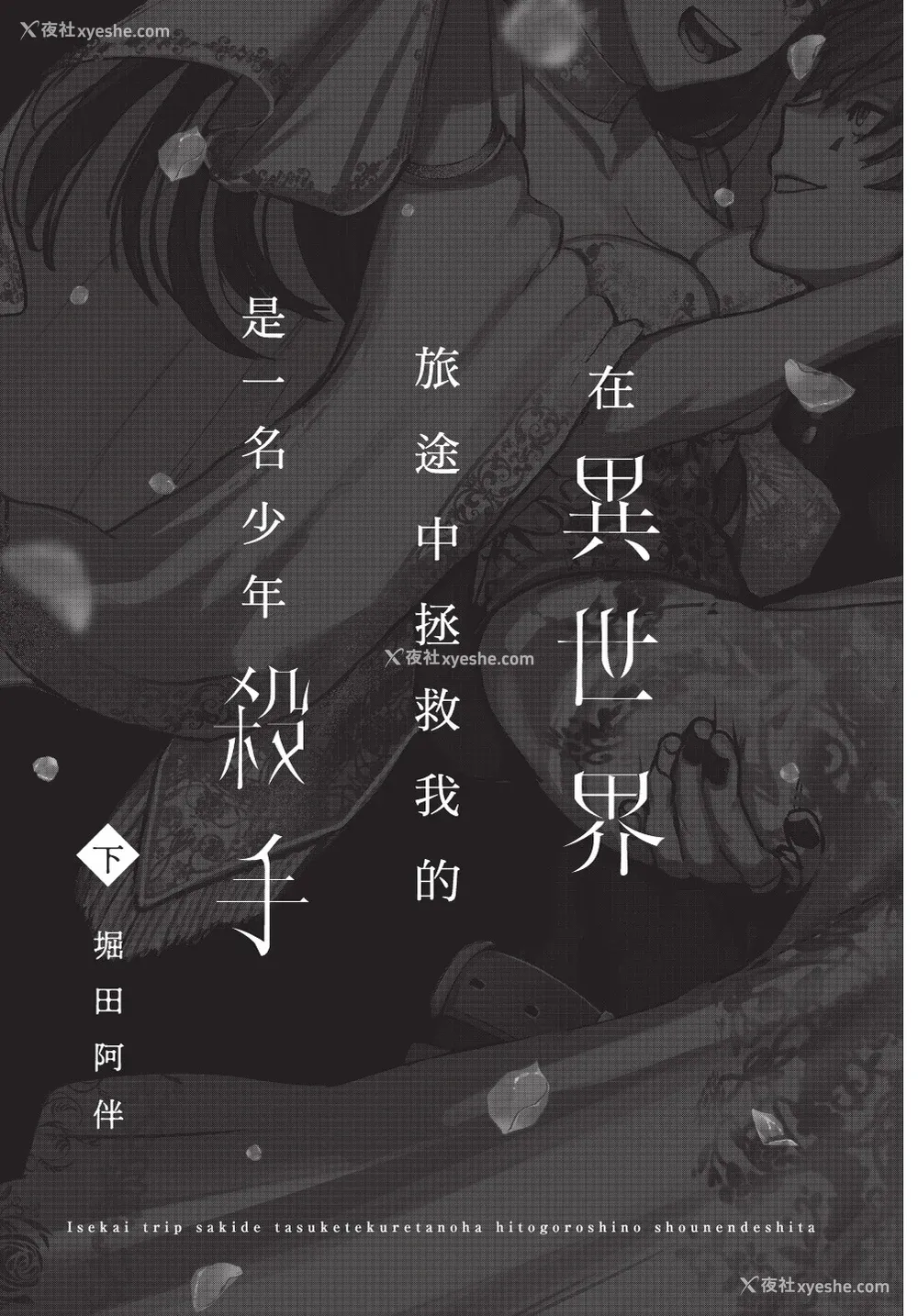 3P - [堀田阿伴] 异世界トリップ先で助けてくれたのは、 人杀しの少年でした。｜在异世界旅途中拯救我的是一名少年杀手 下巻 [曲冰熙] [DL版]