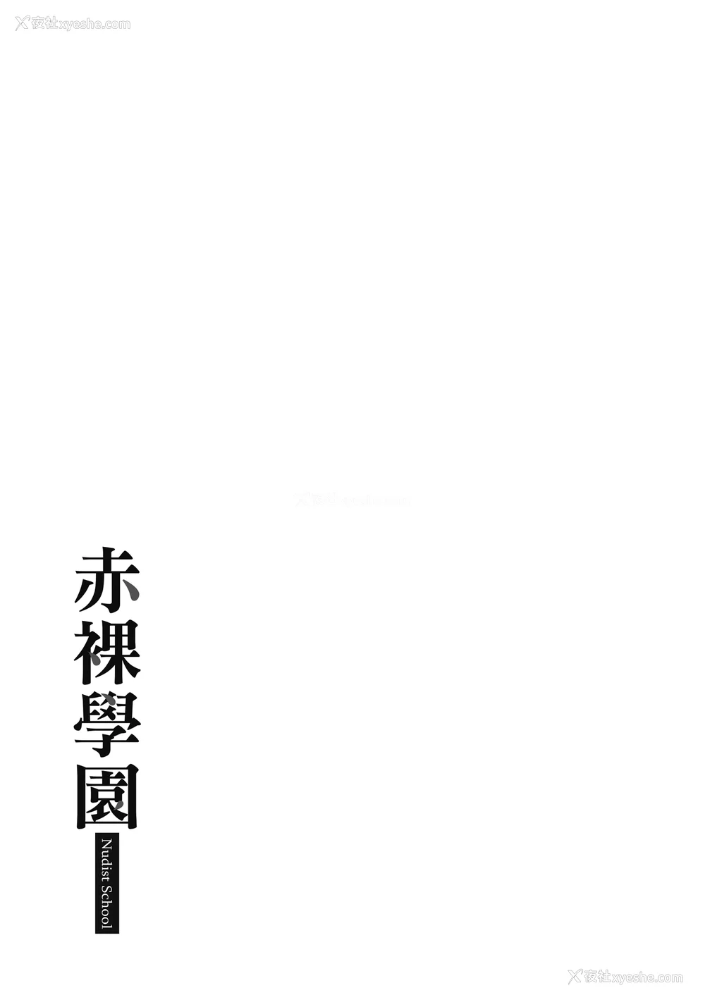 175P - [mogg] 裸の学校 赤裸学园 [中国翻訳] [无修正]
