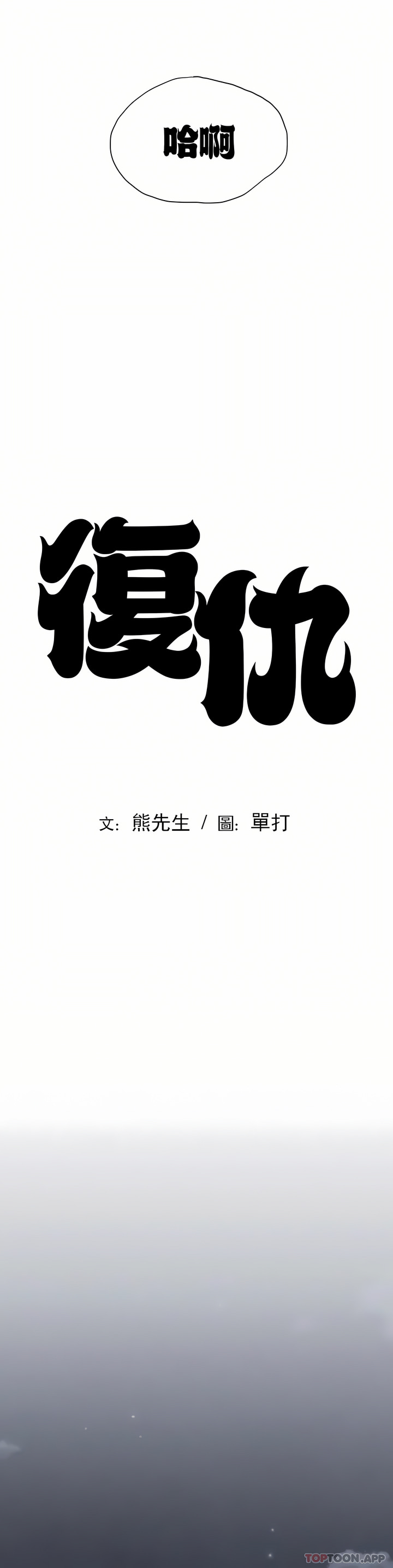 4P - 复仇