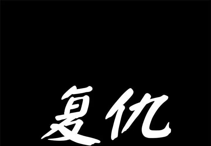 1P - 复仇
