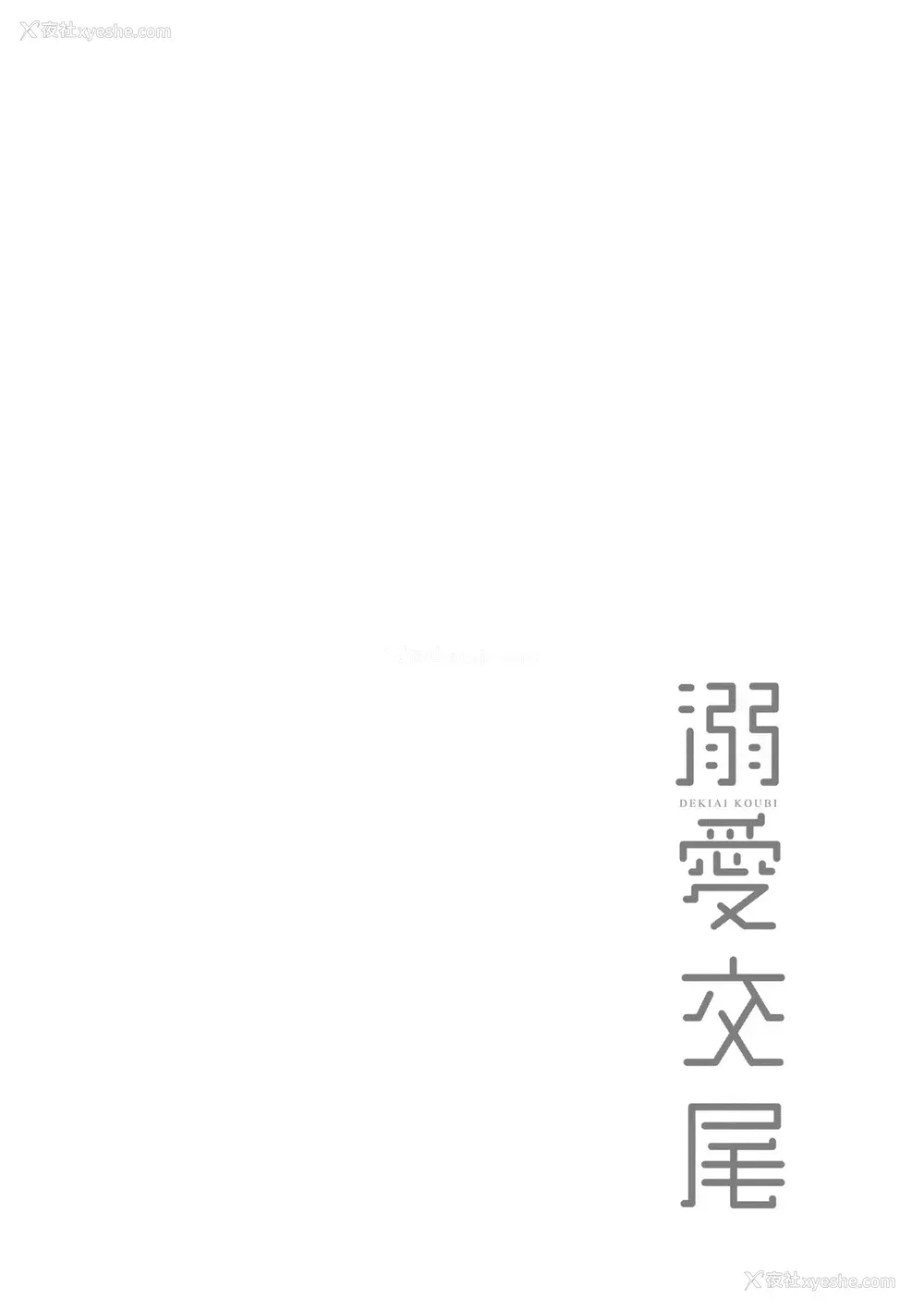 103P - [むねしろ] 溺爱交尾 [中国翻訳] [无修正]