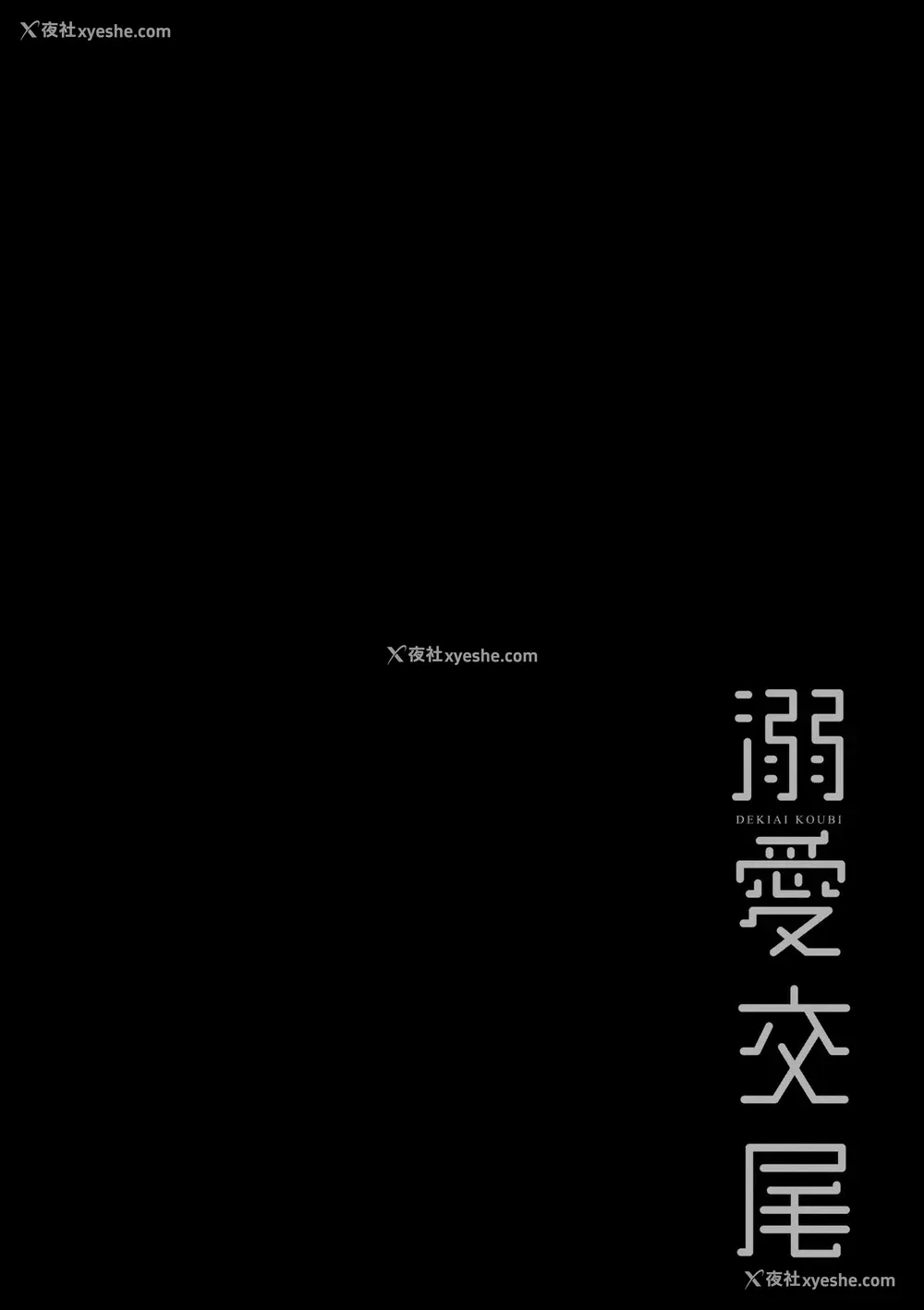 121P - [むねしろ] 溺爱交尾 [中国翻訳] [无修正]