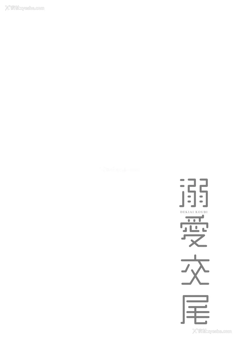 143P - [むねしろ] 溺爱交尾 [中国翻訳] [无修正]
