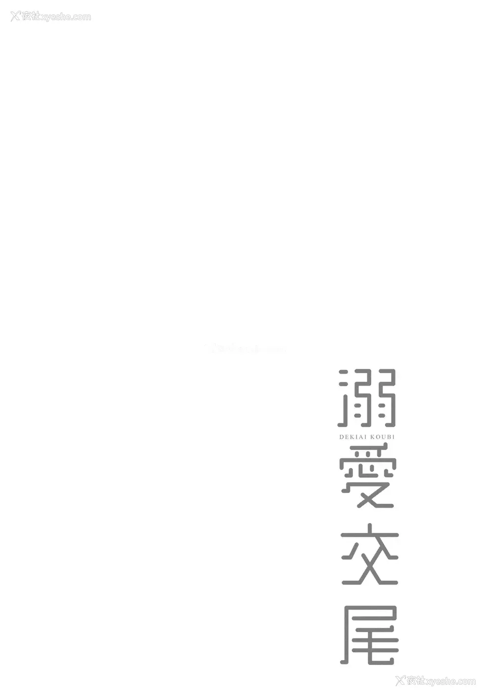165P - [むねしろ] 溺爱交尾 [中国翻訳] [无修正]