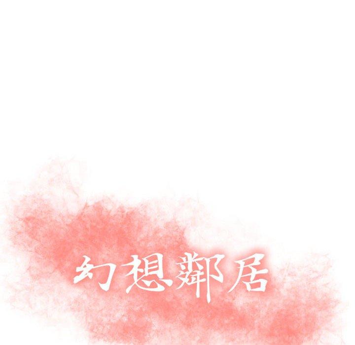10P - 幻想邻居