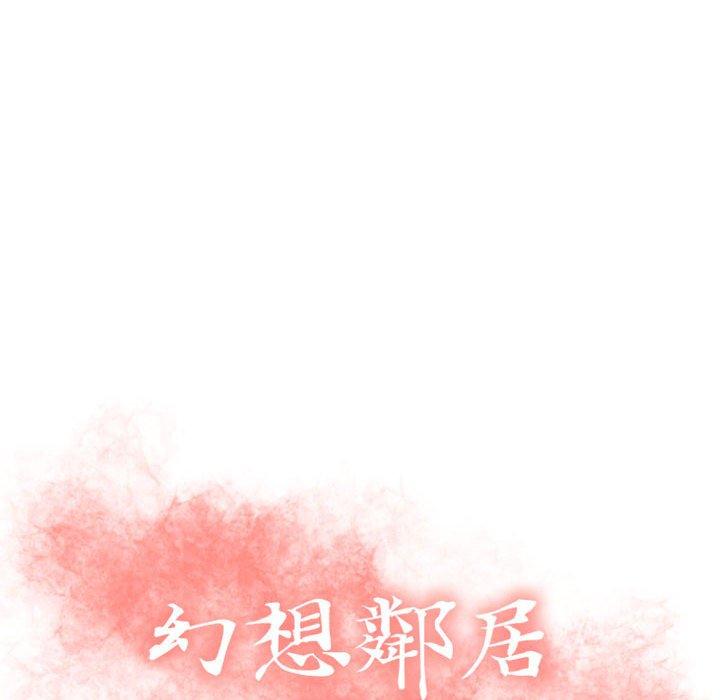 10P - 幻想邻居