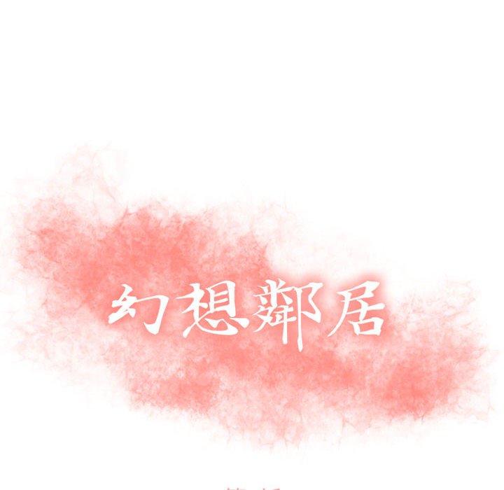 10P - 幻想邻居