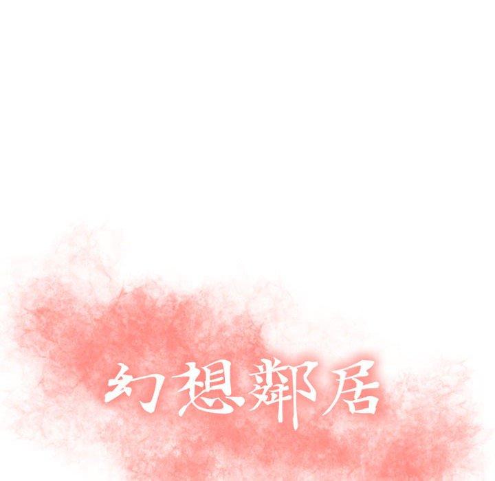12P - 幻想邻居
