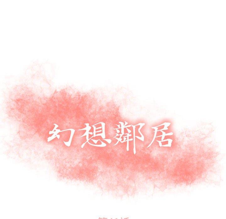 10P - 幻想邻居