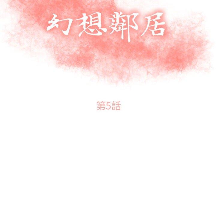 8P - 幻想邻居