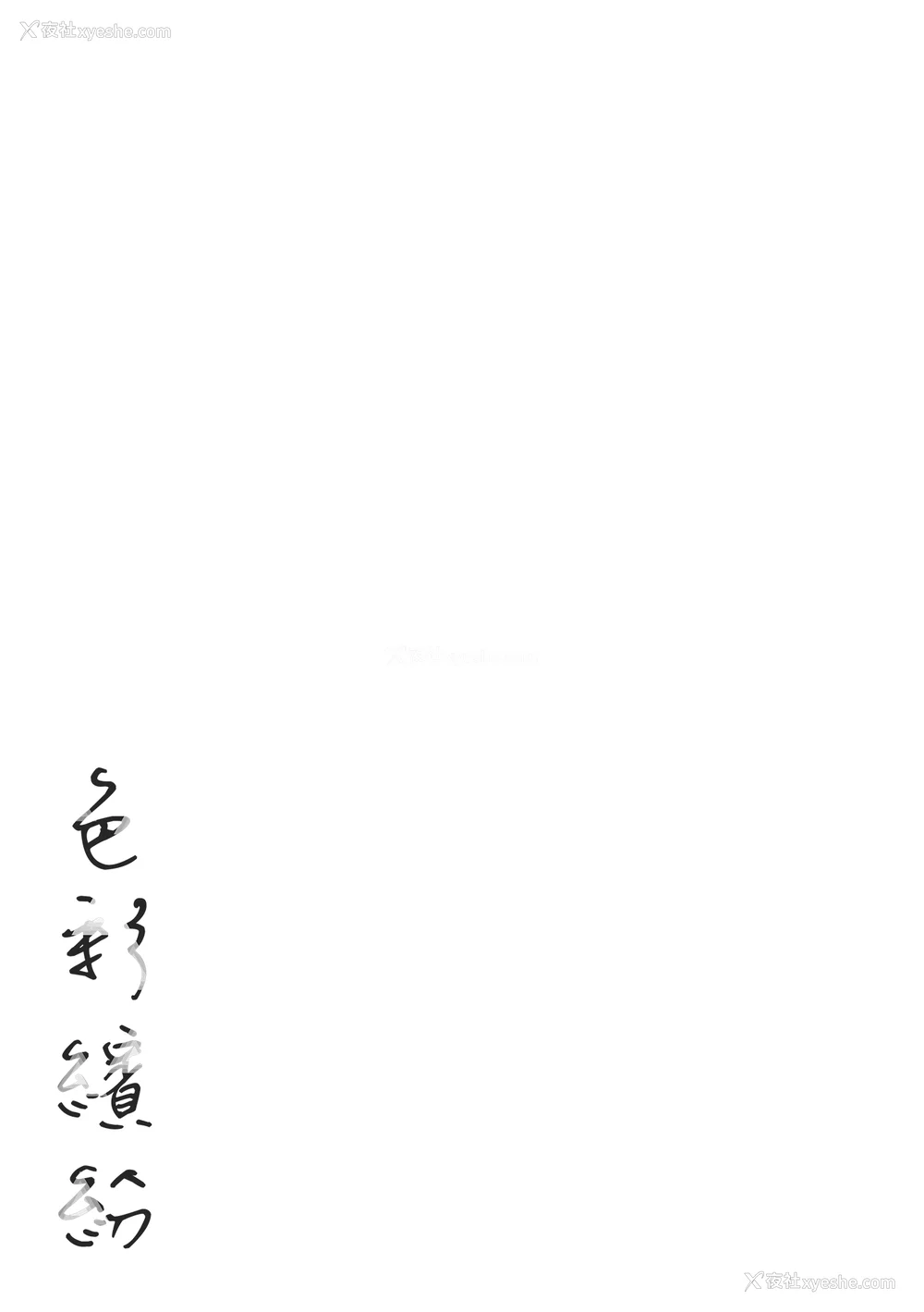 183P - [东出イロドリ] いろとりどり｜色彩缤纷 [中国翻訳] [无修正]