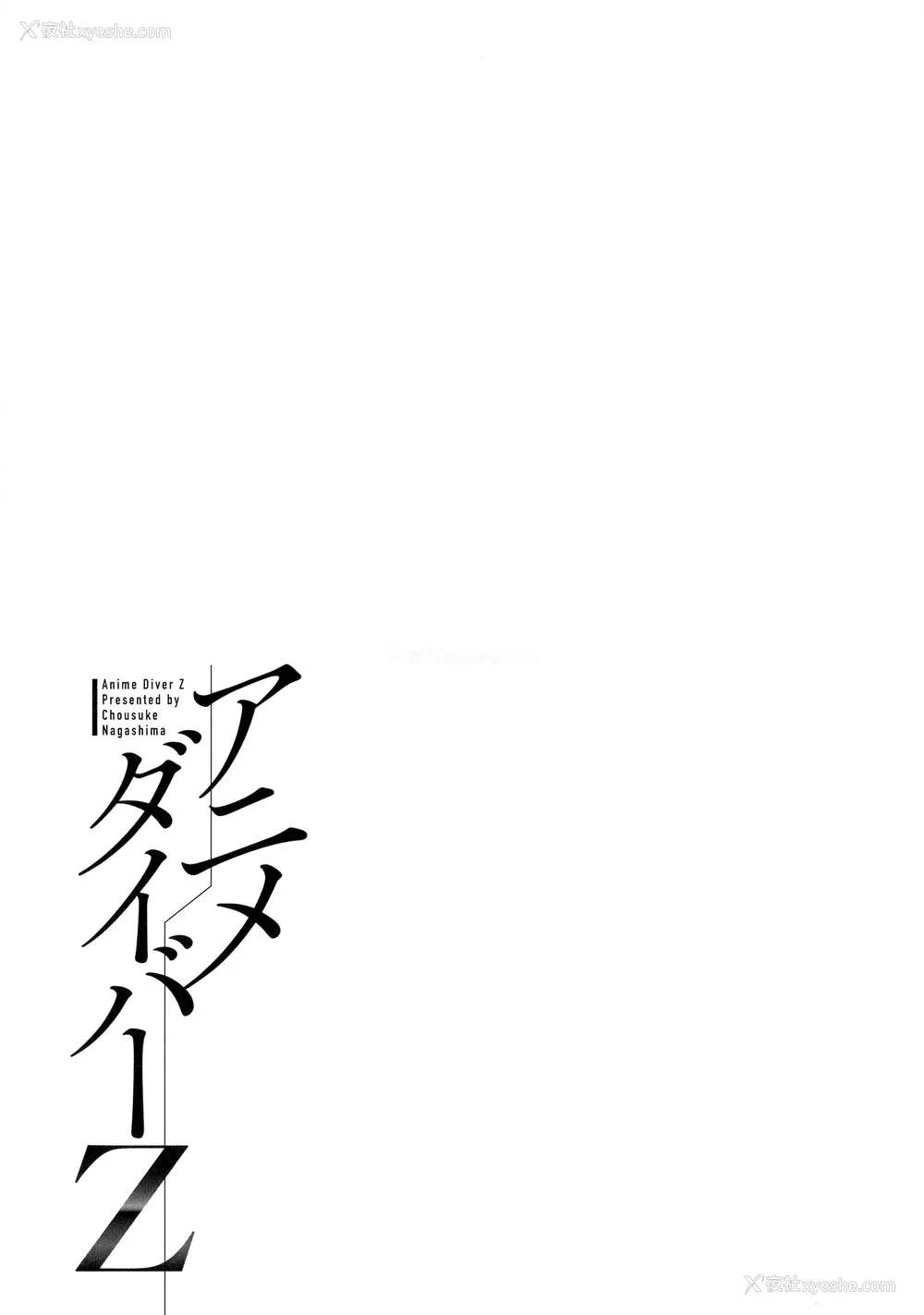 128P - [ながしま超助] アニメダイバーZ [中国翻訳]