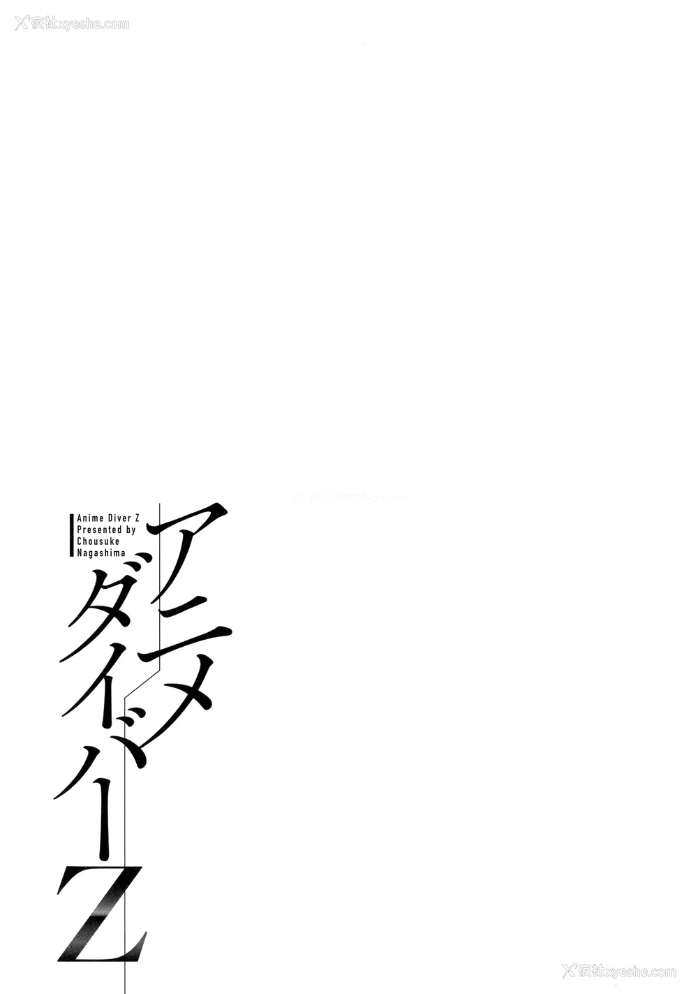 129P - [ながしま超助] アニメダイバーZ [中国翻訳]
