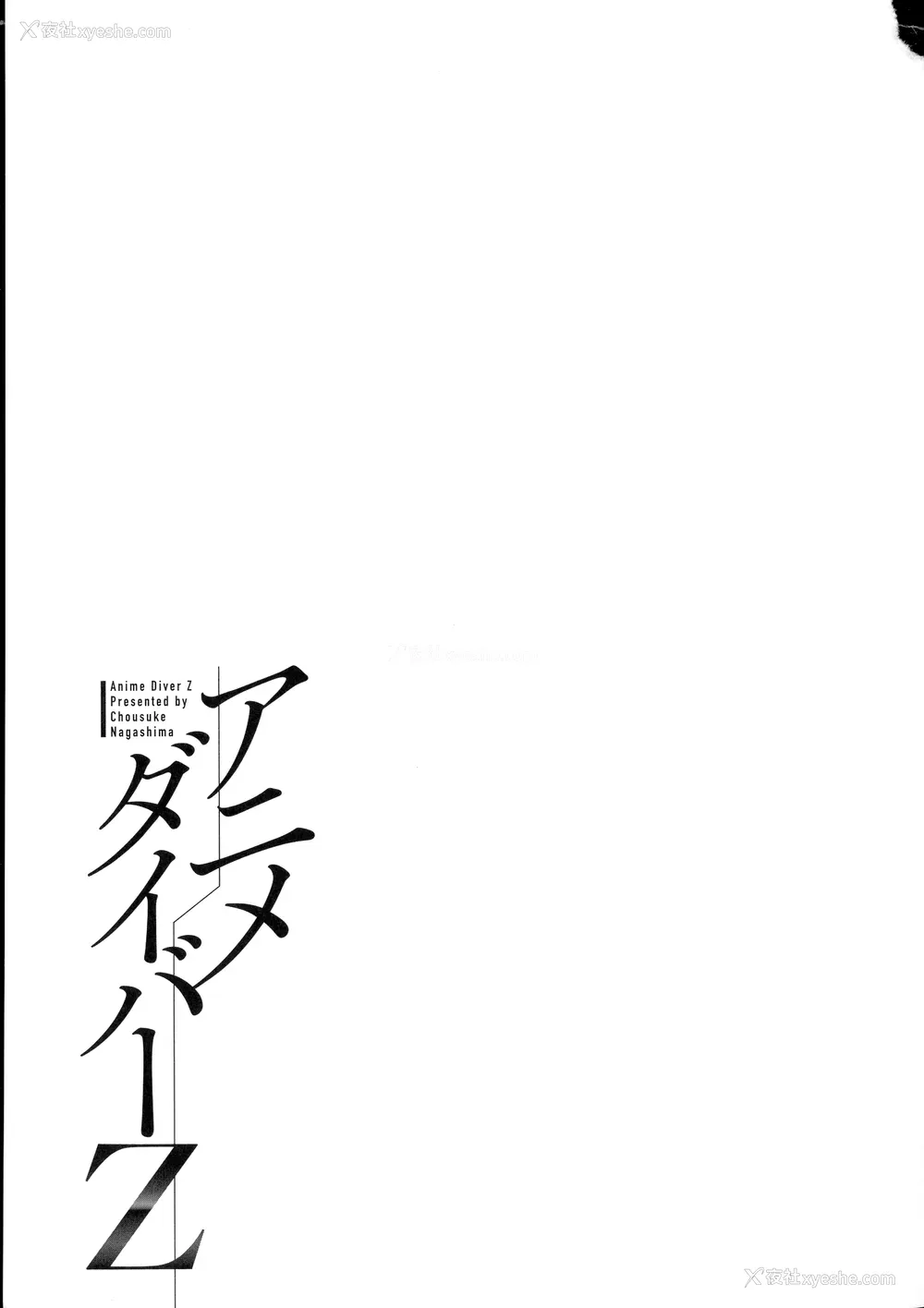 192P - [ながしま超助] アニメダイバーZ [中国翻訳]