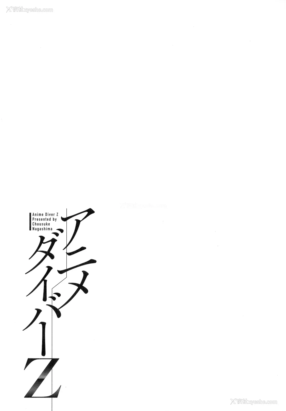 45P - [ながしま超助] アニメダイバーZ [中国翻訳]