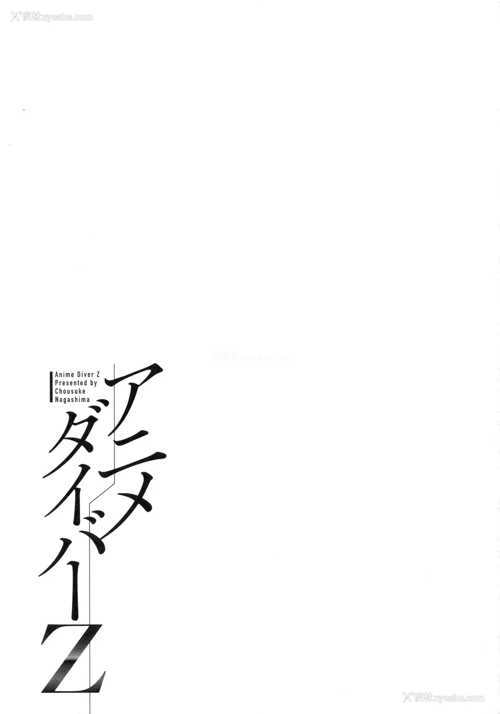 87P - [ながしま超助] アニメダイバーZ [中国翻訳]