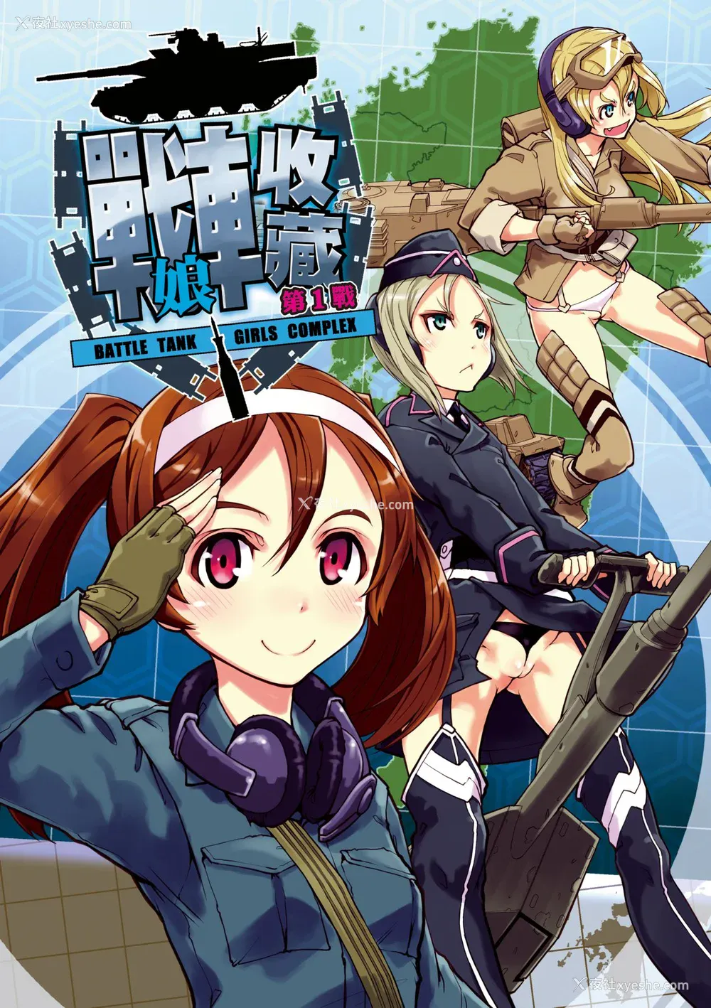11P - [铃木狂太郎] 戦车コレ [中国翻訳] [无修正] [DL版]